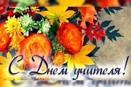С Днем учителя!