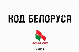 Проект &laquo;Код белоруса. Выпуск #2