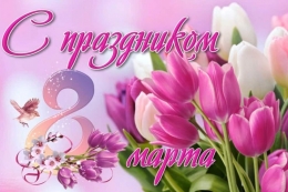 С 8 Марта!