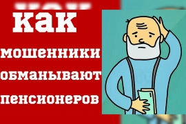 Мошенники объявили охоту на пожилых людей