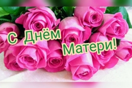 С Днём Матери!