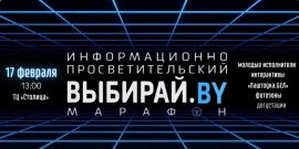 Информационно-просветительский марафон &laquo;Выбирай.BY&raquo; пройдет в ТЦ &laquo;Столица&raquo; 17 февраля